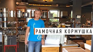 Рамочная кормушка - Парк Плюс