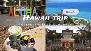 ［ Trip・Hawaii ］海外初心者が行く！2泊4日ハワイ旅行🌺Day② | 夢のモアナサーフライダーでのDinnerが幸せすぎた🍽️✨人生最高を更新した海🌊嵐ロケ地いろいろ🌀etc