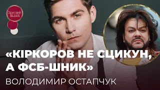 ОСТАПЧУК ПРО КІРКОРОВА: «НЕ СТІЛЬКИ СЦИКУН, СКІЛЬКИ ФСБ-ШНИК» | ЗІРКОВИЙ ШЛЯХ