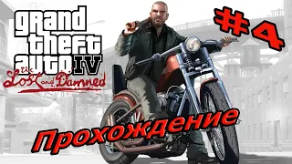 GTA 4 The Lost and Damned прохождение [4]