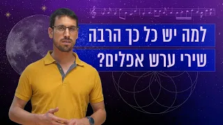 למה שרים לילדים שירי ערש מפחידים? | כאן סקרנים