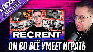 ЛИКС СМОТРИТ | RECRENT - Кто он такой и откуда взялся | "Почему меня не зовут в про команды?"