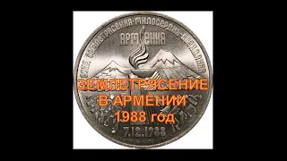 Землетрясение в Армении 07 декабря 1988 года