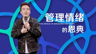 《管理情绪的恩典》