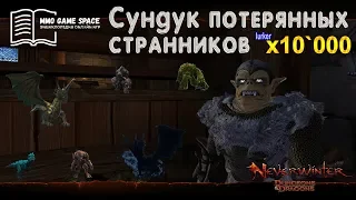 📖 📦 Открываем сундук потерянных странников x10`000 игра Neverwinter online