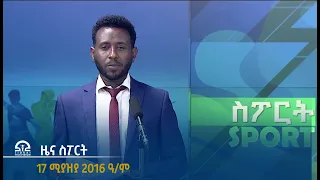 #ቴሌቪዥን_ትግራይ | ዜና ስፖርት - 17 ሚያዝያ 2016 ዓ/ም