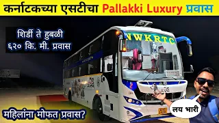 पहिल्यांदाच केला KSRTC "पल्लाकी" Luxury प्रवास|NWKRTC "Pallaki" Bus 🚌 Journey|Shirdi to Hubbali Vlog