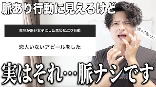 【⚠️沼ったら終了】男が見せる「脈アリに見えて脈ナシなクソカス思わせぶり行動」を教えます。