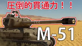 【ゆっくり実況#5】M-51 スーパーシャーマン　陸戦RB【WarThunder】