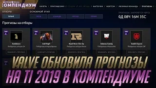 Valve обновила прогнозы на Ti 2019 в Компендиуме