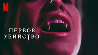 Первое убийство, 1 сезон - русский трейлер #2 (субтитры) | Netflix