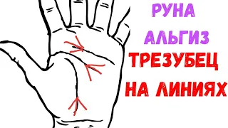 Трезубец на линиях. Руна Альгиз. Хиромантия