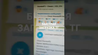 САМАЯ БЫСТРАЯ ЗАГРУЗКА В ТЕЛЕГРАМЕ НОУ ТЕЛЕГРАМ ПРЕМИУМ😱😱😱😱😱😱😱