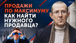 Почему менеджеры не продают? Как найти хорошего продавца? / Психология продаж