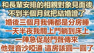 和長輩安排的相親對象見面後，不到半個月就把結婚證了，婚後三個月我倆都是分房睡，一天半夜我關上門躺到床上，一陣急促敲門聲傳來， 他聲音沙啞道這房子該圓一圓了#幸福敲門 #為人處世 #生活經驗 #情感故事