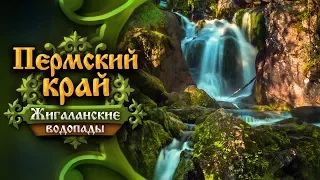 Пермский край. Жигаланские водопады. Хребет Кваркуш • Эпизод I