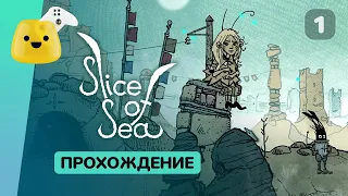 Водоросль и куча хлама | Slice of Sea - прохождение #1