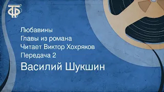 Василий Шукшин. Любавины. Главы из романа. Читает Виктор Хохряков. Передача 2 (1965)