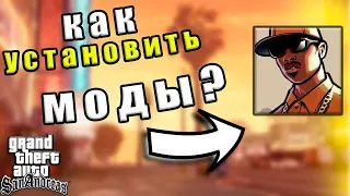 🤔КАК Установить МОДЫ на GTA San Andreas? // Установка МОДОВ c помощью Modloader