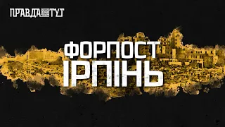 Прем’єра фільму «Форпост Ірпінь» в неділю о 20:30 на телеканалі ПравдаТУТ