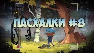 Пасхалки Gravity Falls #8