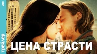 Трейлер к фильму Цена Страсти