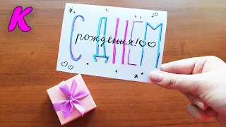 ОТКРЫТКА на день Рождения / Happy B-day card