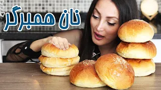 نان برگر ، بسیار نرم و سبک - burger bun recipe (ENG SUB)