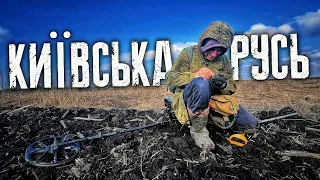 Київська Русь. Неймовірні знахілки в полі . Коп з MINELAB EQUINOX в Україні 2024