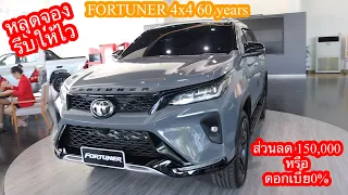 FORTUNER 60ปีหลุดจองส่วนลด150,000หรือดอกเบี้ย0%รีบให้ไว