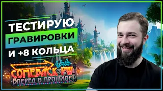 Тестирую ГРАВИРОВКИ и +8 на КОЛЬЦАХ  (*꒦ິ꒳꒦ີ)  - COMEBACK X 1.4.6 - Розыгрыш 50 ЗОЛОТА!