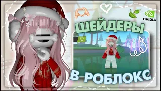 💕 КАК УСТАНОВИТЬ ШЕЙДЕРЫ В ROBLOX? {riewwiex}💌