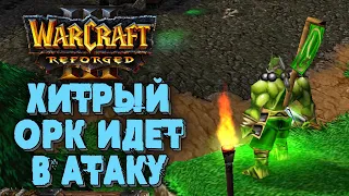 ХИТРЫЙ ОРК ИДЕТ В АТАКУ: Hitman (Orc) vs XlorD (Ud) Warcraft 3 Reforged