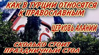 КАК В ТУРЦИИ ОТМЕЧАЮТ РОЖДЕСТВО.ЦЕРКОВЬ АЛАНИИ.ЧТО У НАС НА ПРАЗДНИЧНОМ СТОЛЕ.СКОЛЬКО ЭТО СТОИТ.