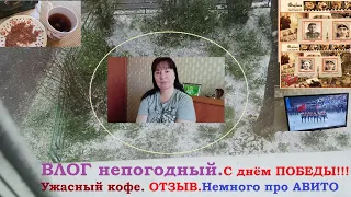 ВЛОГ. С днём Победы!Ужасный кофе.Отзыв.Немного Авито.