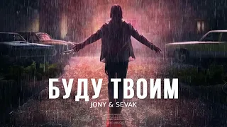 JONY & SEVAK - Буду твоим / Премьера песни 2024