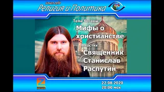 В гостях Священник Станислав Распутин. Тема: "Мифы о христианстве"