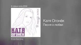 Катя Огонёк - Песня о любви - В сердце моём /2008/