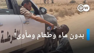 معاناة مهاجرين أفارقة "طُردوا" من تونس!