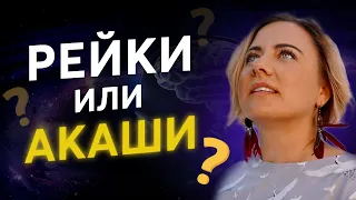 Как совместить РЕЙКИ и АКАШИ? / Как использовать практики исцеления?