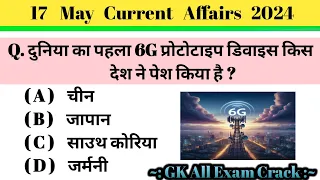 17 May Current Affairs 2024/Daily Current Affairs / Daily Current Affairs Booster / GK Hindi