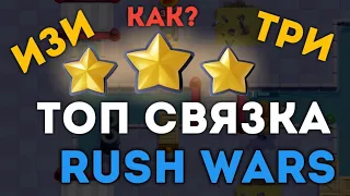 ТОП СВЯЗКА/ТАКТИКА В RUSH WARS | ИЗИ ЗВЁЗДЫ | РАШ ВАРС