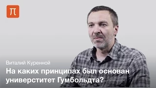 Исследовательский университет — Виталий Куренной