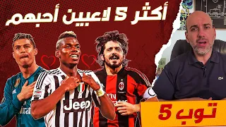 أكثر 5 لاعبين أحبهم في كرة القدم