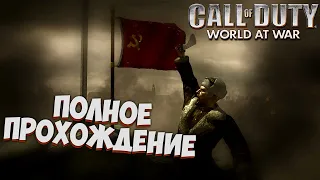 ЛОВЕЦ ГРАНАТ ИЛИ ПОЛНОЕ ПРОХОЖДЕНИЕ Call of Duty World at War