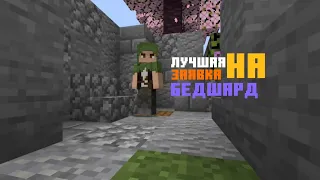 Самая ЛУЧШАЯ заявка на СЕРВЕР ютуберов|BedrockShard