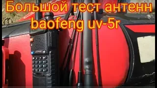 Большой тест антенн baofeng uv5r / самая лучшая антенна baofeng uv5r?