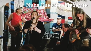 Мила Кикина – Лебедин