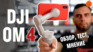 DJI Osmo Mobile 4: нужен ли стабилизатор для телефона?