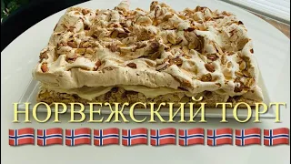 Норвежский торт. Самый лучший торт в мире. Просто и быстро!